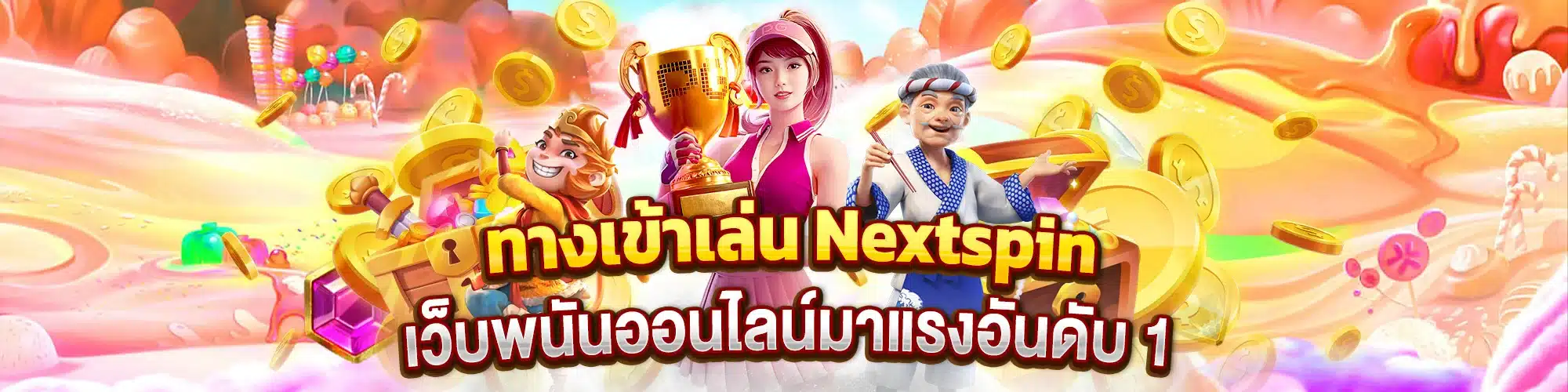 ทางเข้าเล่น Nextspin เว็บพนันออนไลน์มาแรงอันดับ 1