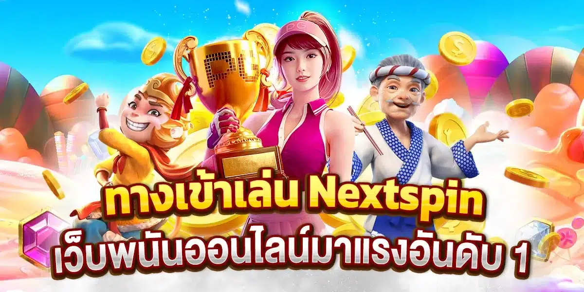 ทางเข้าเล่น Nextspin เว็บพนันออนไลน์มาแรงอันดับ 1