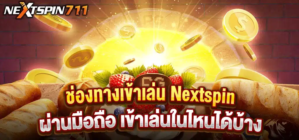 ช่องทางเข้าเล่น Nextspin711 ผ่านมือถือ เข้าเล่นในไหนได้บ้าง