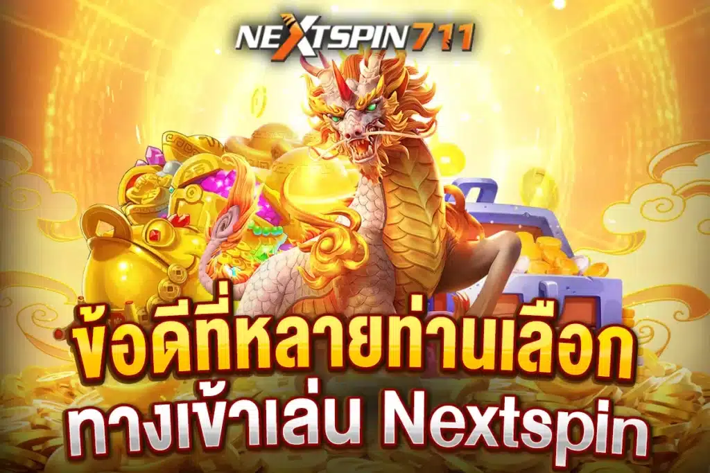 ข้อดีที่หลายท่านเลือกทางเข้าเล่น Nextspin711