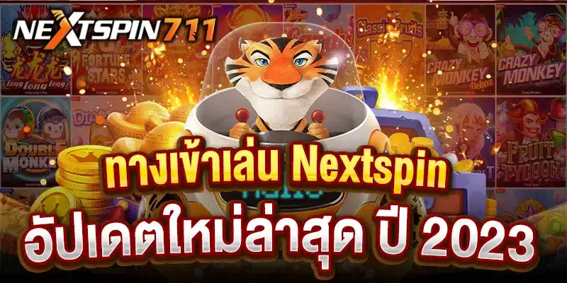 ช่องทางเข้าเล่น Nextspin711 อัปเดตใหม่ล่าสุด ปี 2023