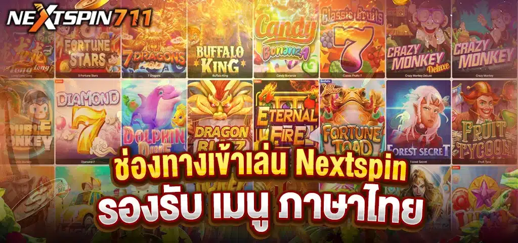 ช่องทางหลัก ทางเข้าเล่น Nextspin รองรับ เมนู ภาษาไทย