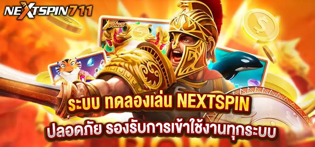 ระบบ ทดลองเล่น NEXTSPIN ปลอดภัย รองรับทุกระบบ