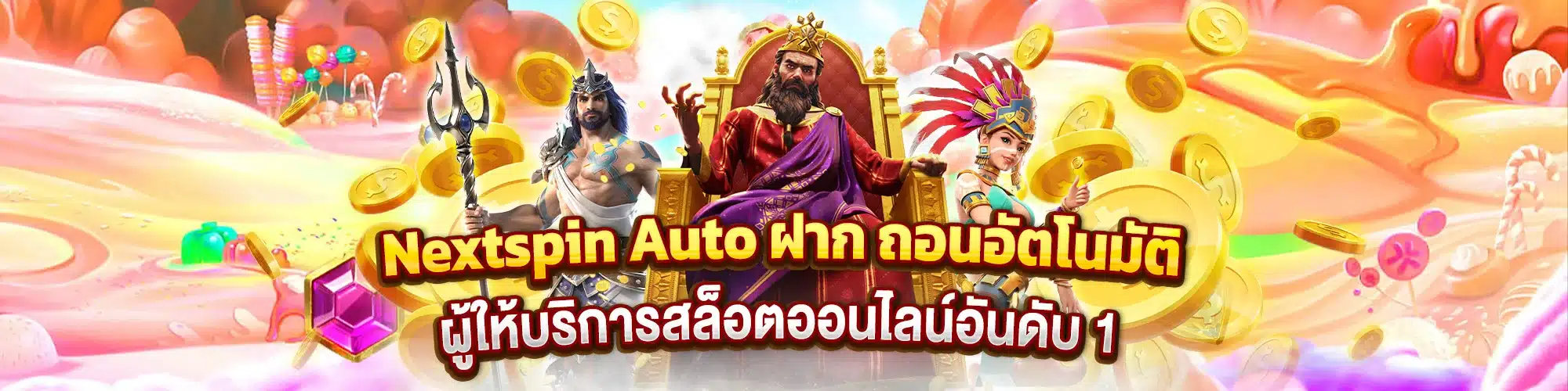 Nextspin Auto ฝาก ถอนอัตโนมัติ ผู้ให้บริการสล็อตออนไลน์อันดับ 1