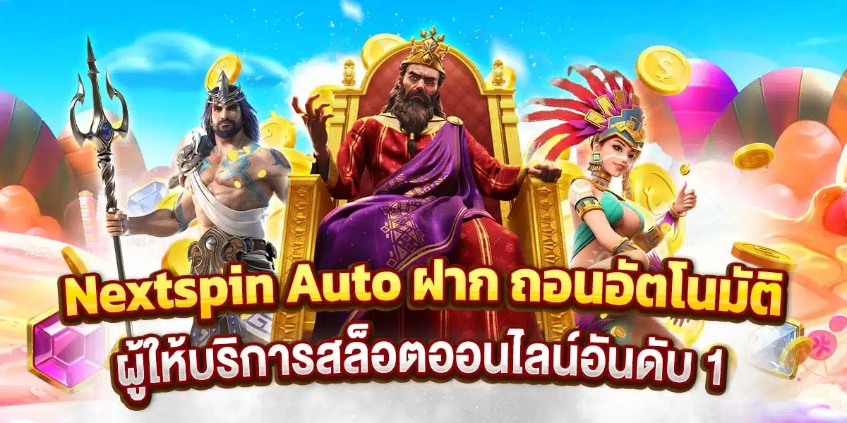 Nextspin Auto ฝาก ถอนอัตโนมัติ ผู้ให้บริการสล็อตออนไลน์อันดับ 1