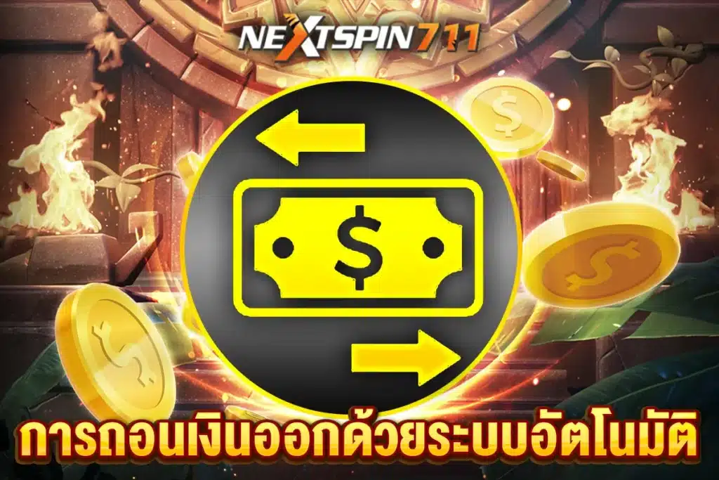 การถอนเงินออกด้วยระบบอัตโนมัติ