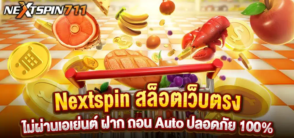 Nextspin สล็อตเว็บตรง ไม่ผ่านเอเย่นต์ ฝาก ถอน Auto ปลอดภัย 100%