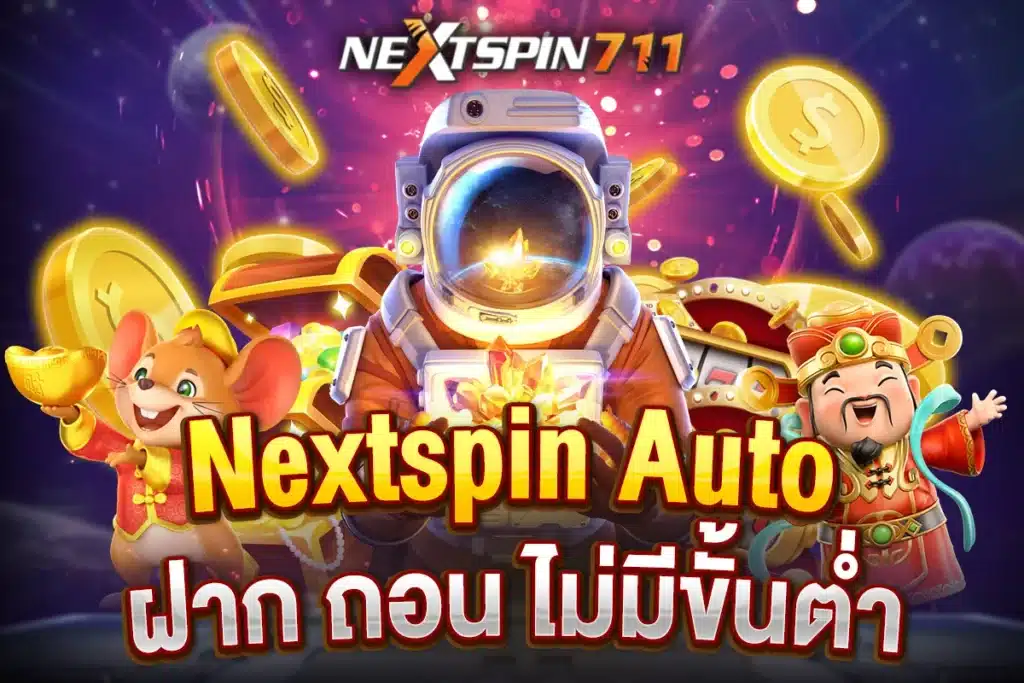 Nextspin Auto ฝาก ถอน ไม่มีขั้นต่ำ