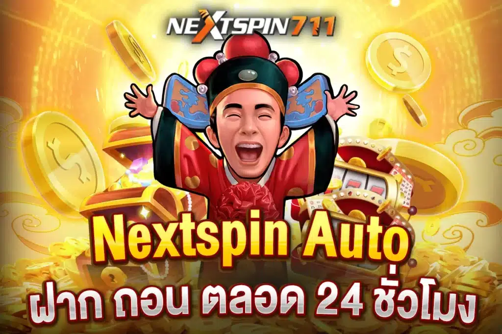 NextspinAuto ฝาก ถอน ตลอด 24 ชั่วโมง