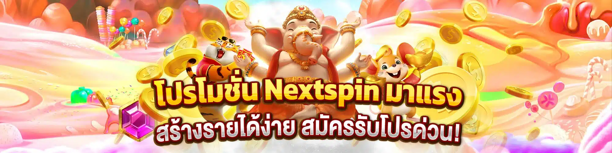 โปรโมชั่น Nextspin มาแรง สร้างรายได้ง่าย สมัครรับโปรด่วน!