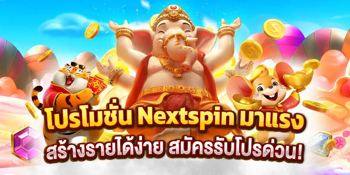 โปรโมชั่น Nextspin มาแรง สร้างรายได้ง่าย สมัครรับโปรด่วน!