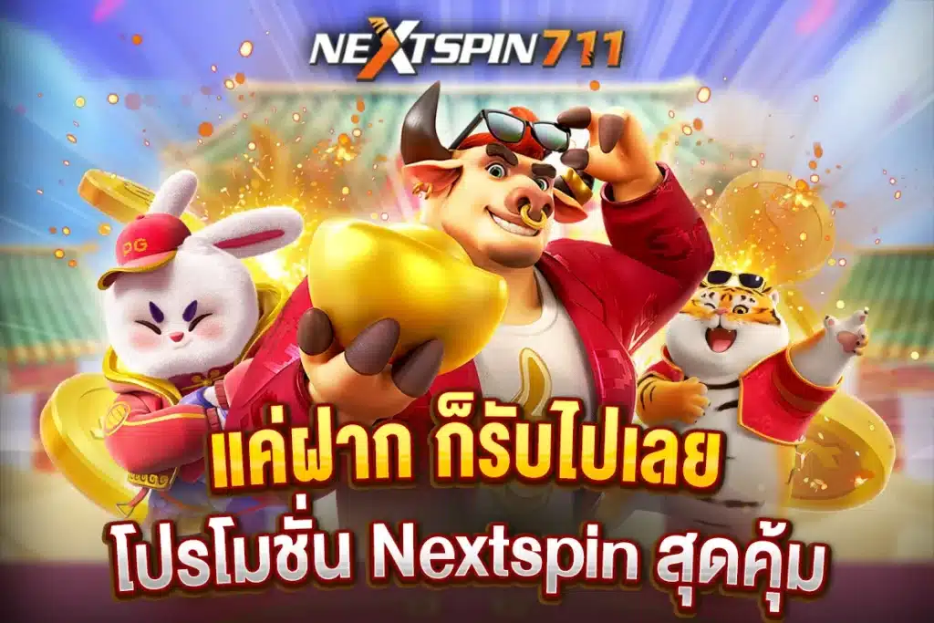 แค่ฝาก ก็รับไปเลย โปรโมชั่น Nextspin สุดคุ้ม