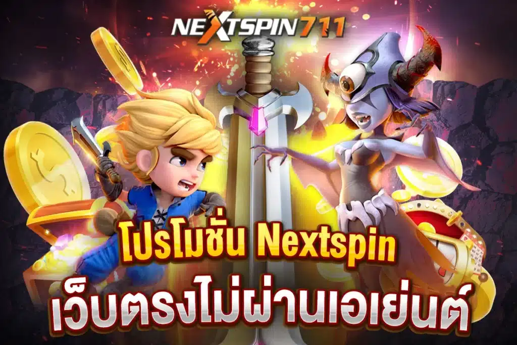 โปรโมชั่น Nextspin711 เว็บตรงไม่ผ่านเอเย่นต์