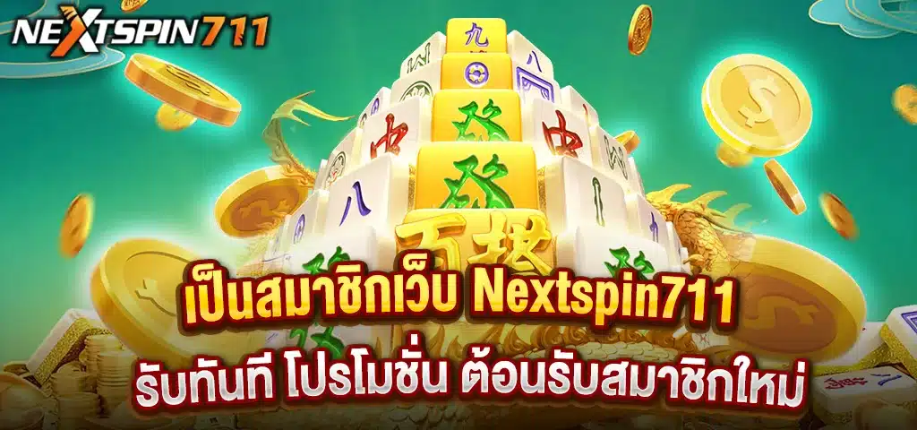 เป็นสมาชิกเว็บ Nextspin711 รับทันที โปรโมชั่น ต้อนรับสมาชิกใหม่