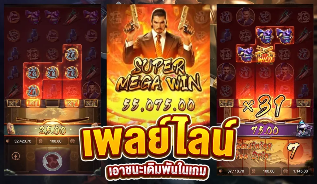 เพลย์ไลน์วิธีเอาชนะเดิมพันในเกม