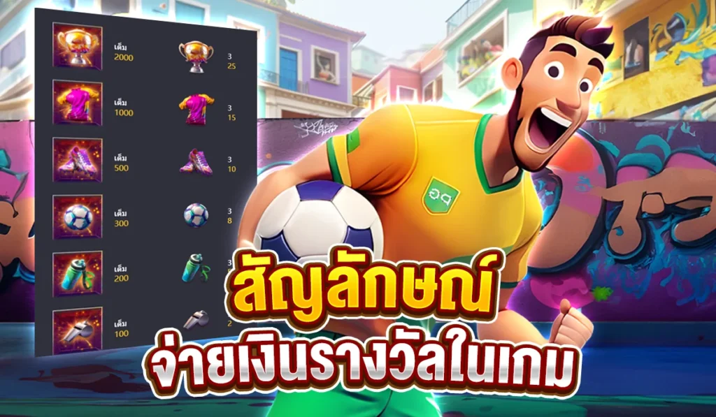 สัญลักษณ์ จ่ายเงินรางวัลในเกม